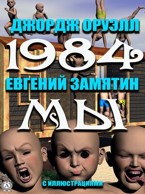 cover image of 1984. Мы (С иллюстрациями)